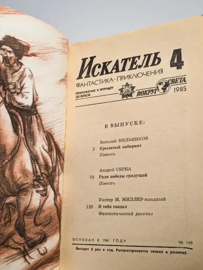 Искатель, номер 4, 1985