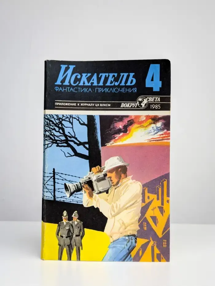 Искатель, номер 4, 1985