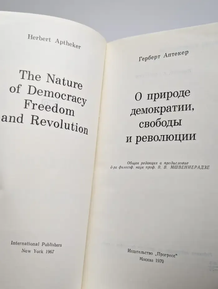 О природе, демократии, свободы и революции