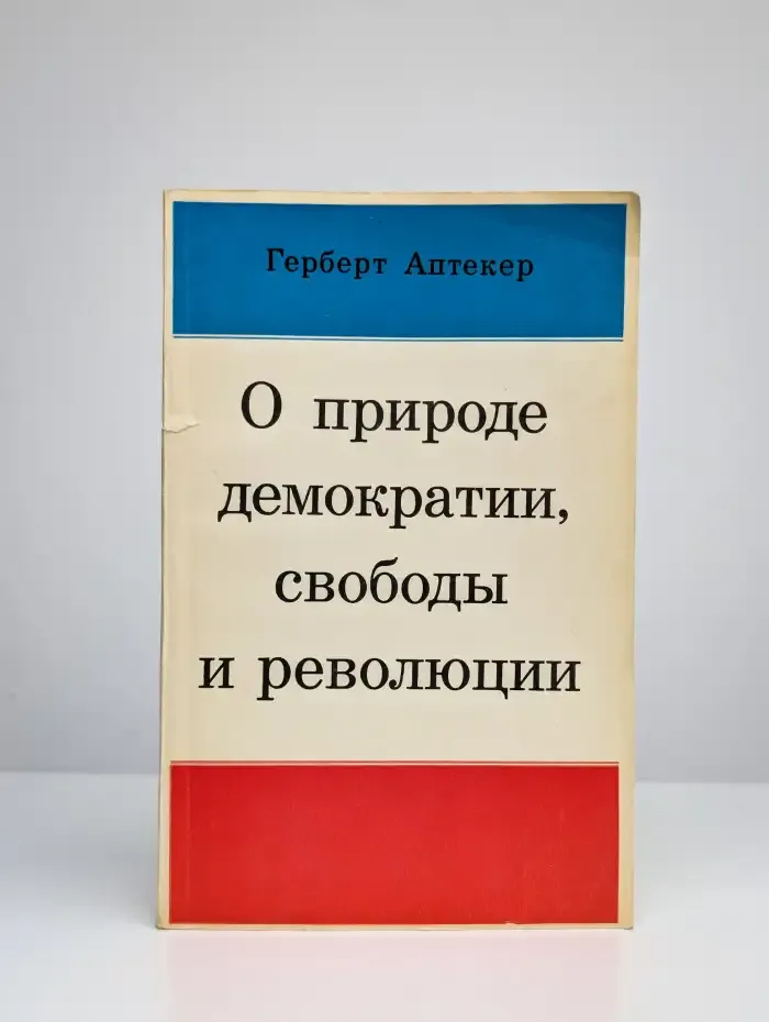 О природе, демократии, свободы и революции