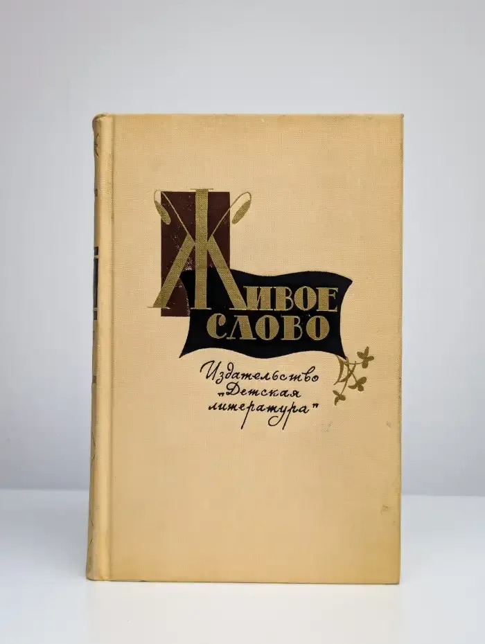 Живое слово
