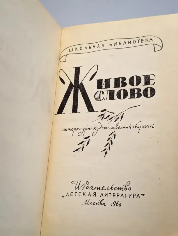 Живое слово