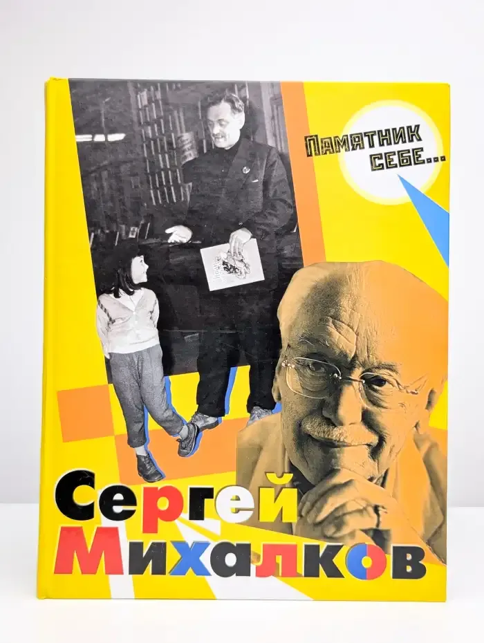 Памятник себе…