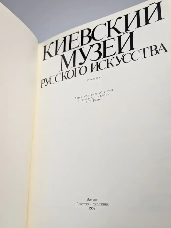 Киевский музей Русского искусства