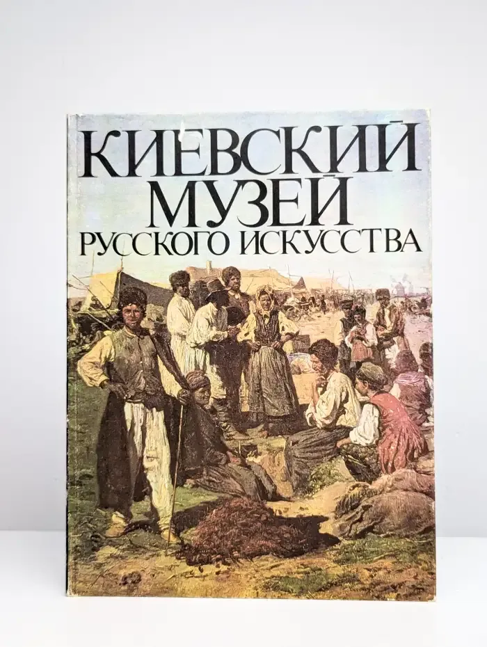 Киевский музей Русского искусства