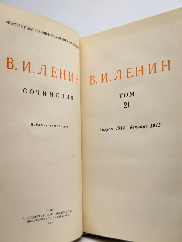 Сочинения. Том 21. Август 1914 - декабрь 1915