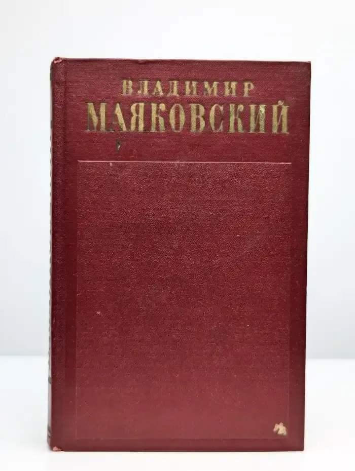 Владимир Маяковский. Полное собрание сочинений в 13 т. Том 5