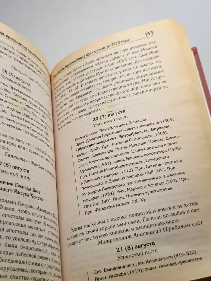 Календарь православных праздников до 2020 года