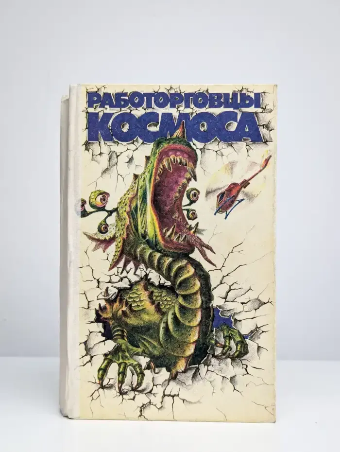 Работорговцы космоса