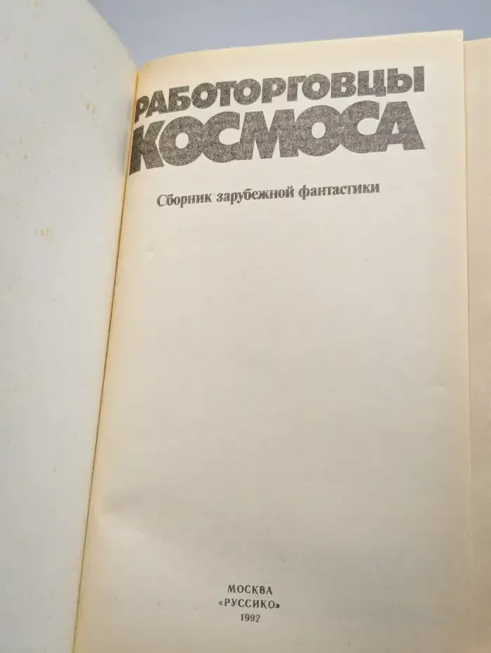 Работорговцы космоса
