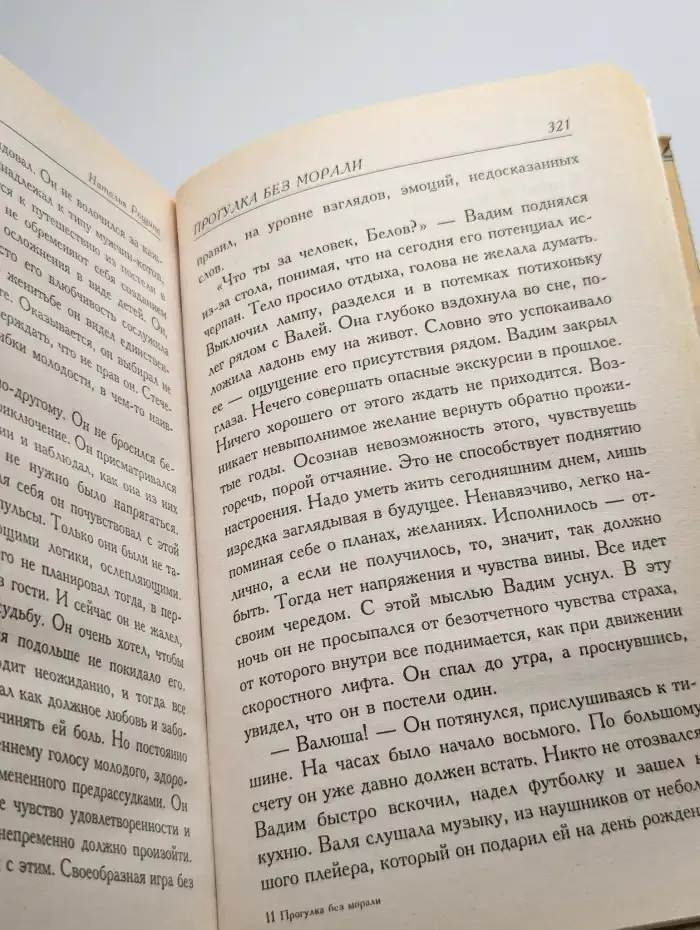Прогулка без морали