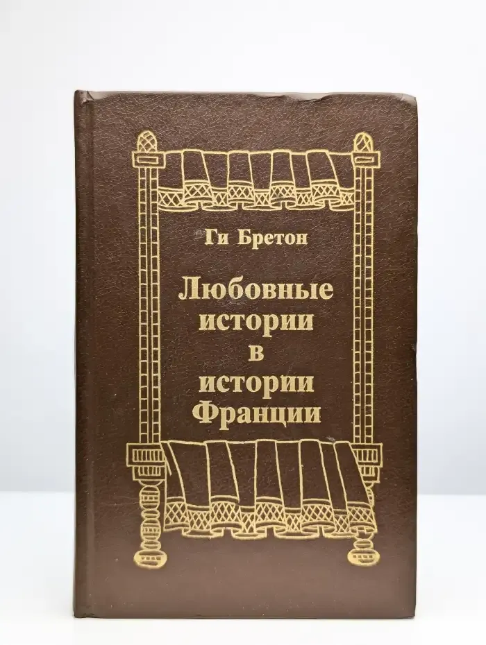 Любовные истории в истории Франции