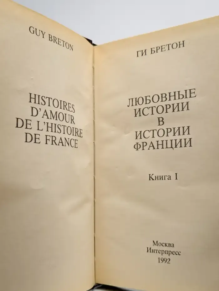 Любовные истории в истории Франции