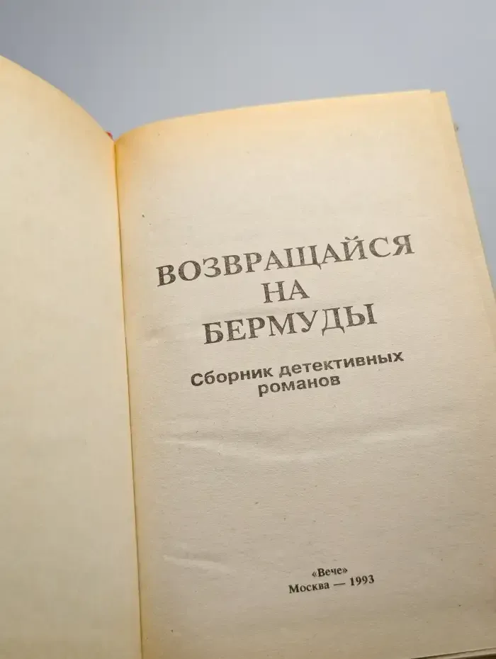 Возвращайся на Бермуды
