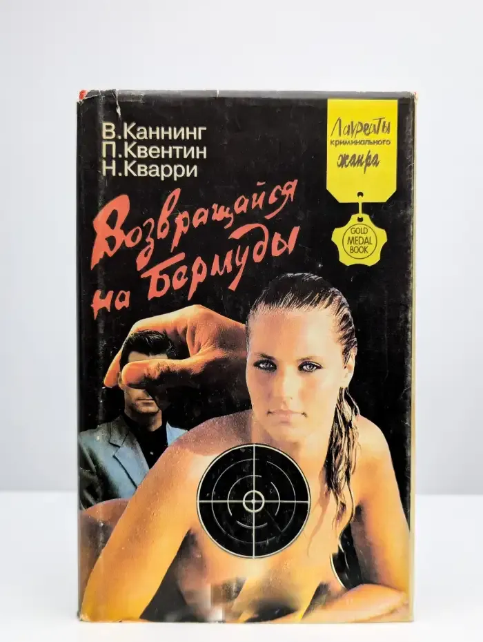 Возвращайся на Бермуды