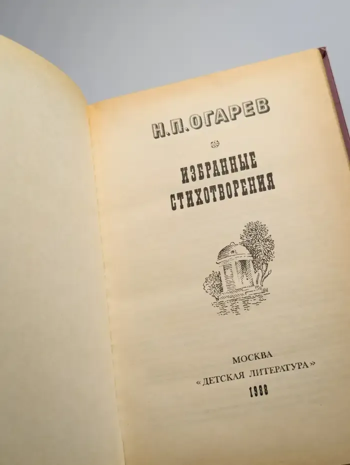 Н. П. Огарев. Избранные стихотворения