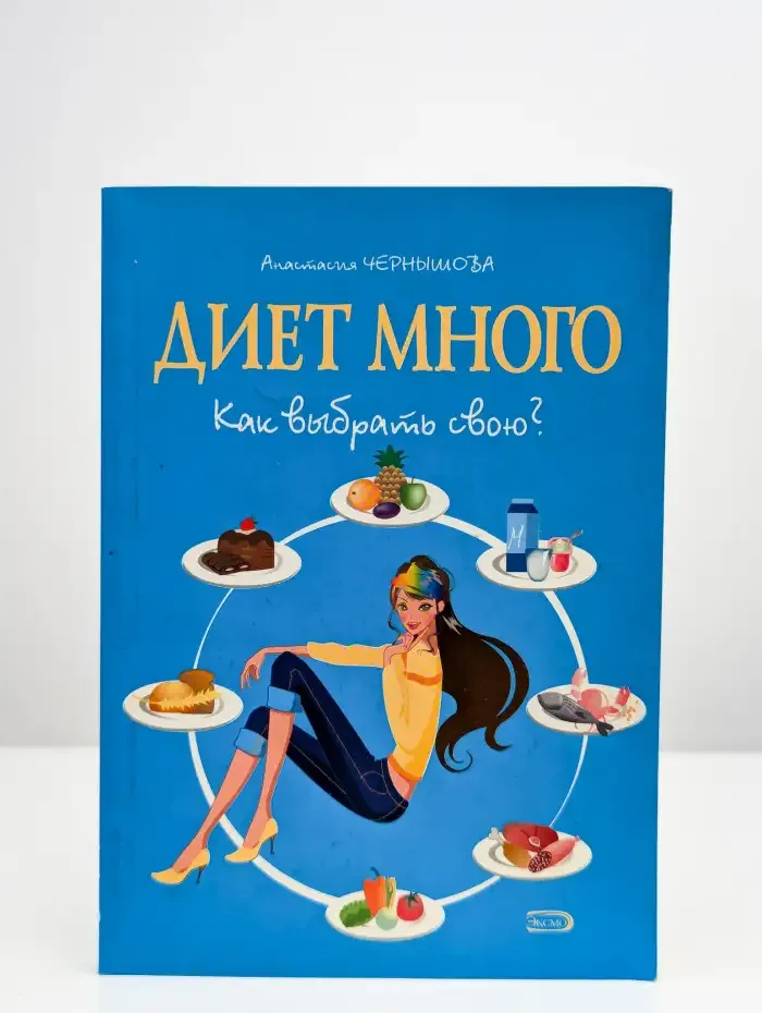 Диет много. Как выбрать свою?