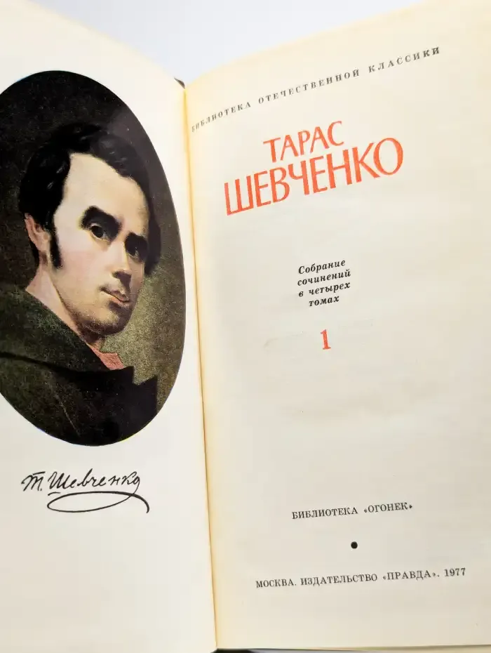 Тарас Шевченко. Собрание сочинений в четырех томах. Том 1