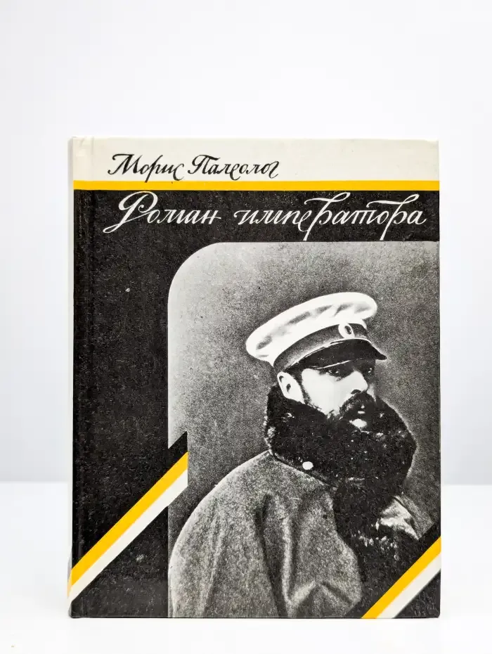 Роман императора