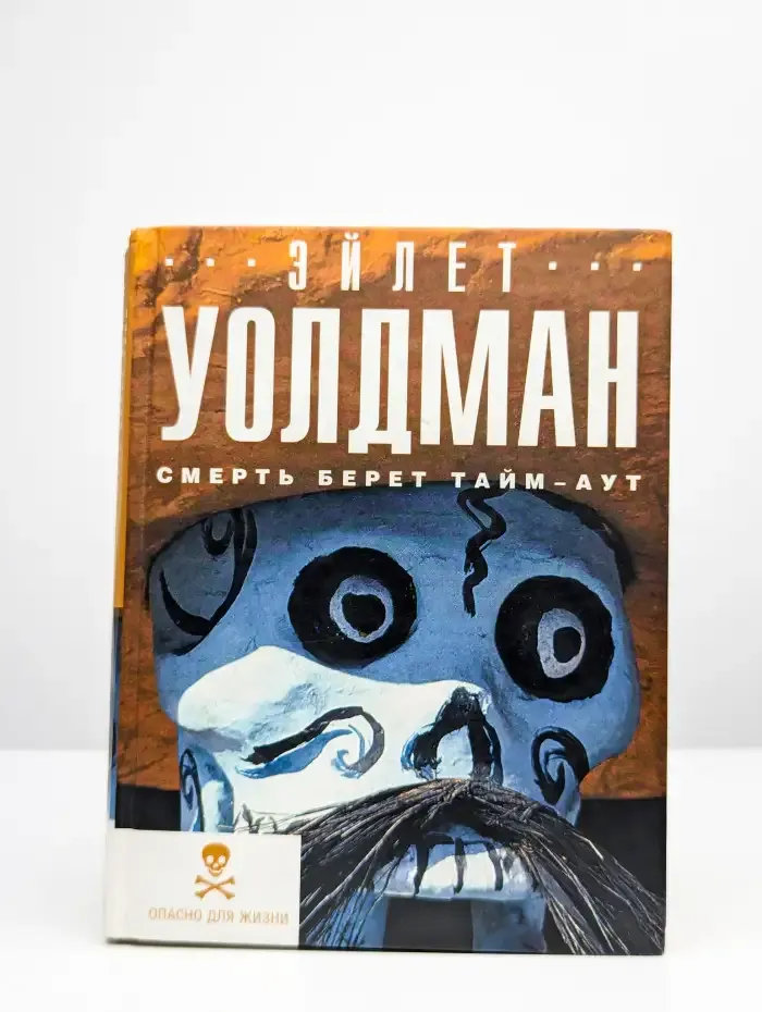Смерть берет тайм-аут