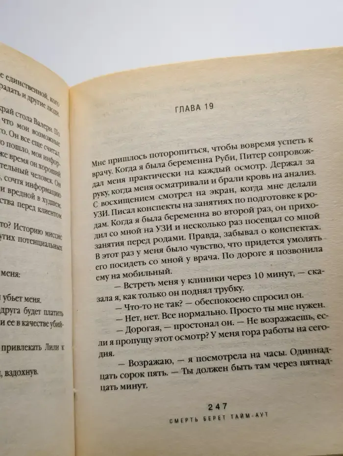 Смерть берет тайм-аут