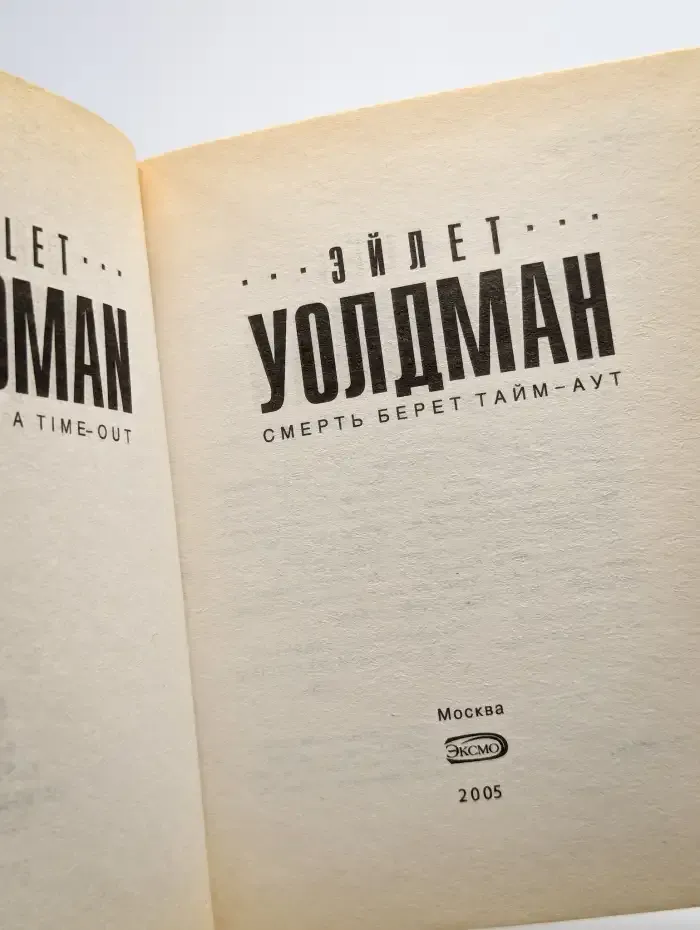 Смерть берет тайм-аут