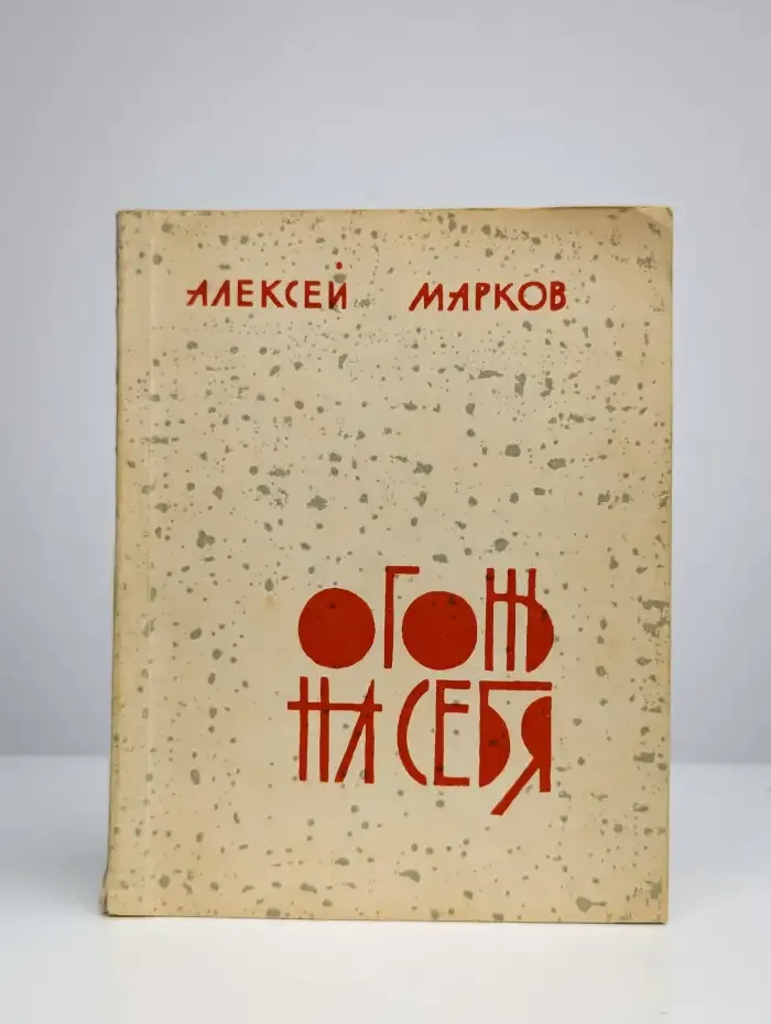 Огонь на себя