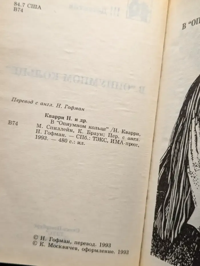 В Опиумном кольце