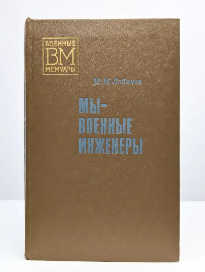 Мы - военные инженеры