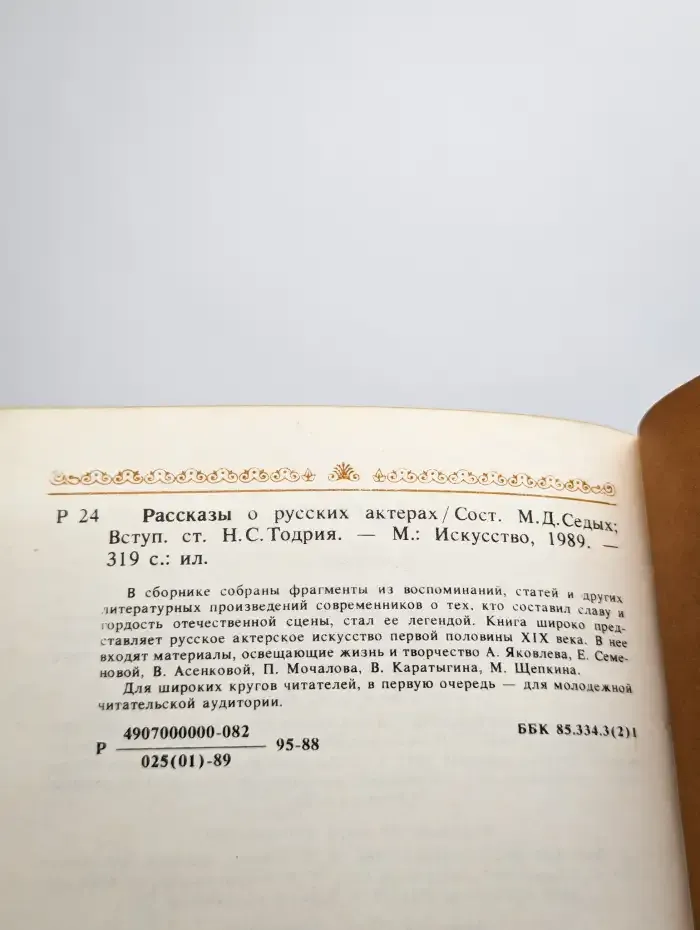 Рассказы о русских актерах