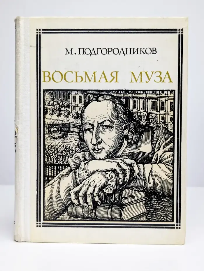 Восьмая муза