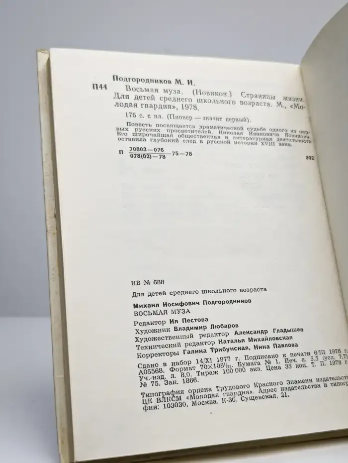 Восьмая муза