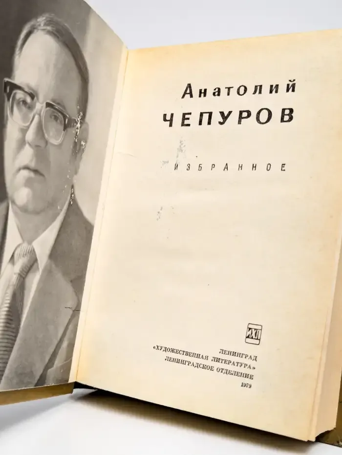 Анатолий Чепуров. Избранное