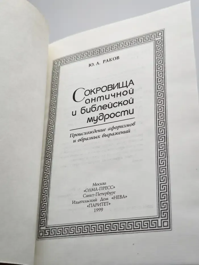 Сокровища античной и библейской мудрости