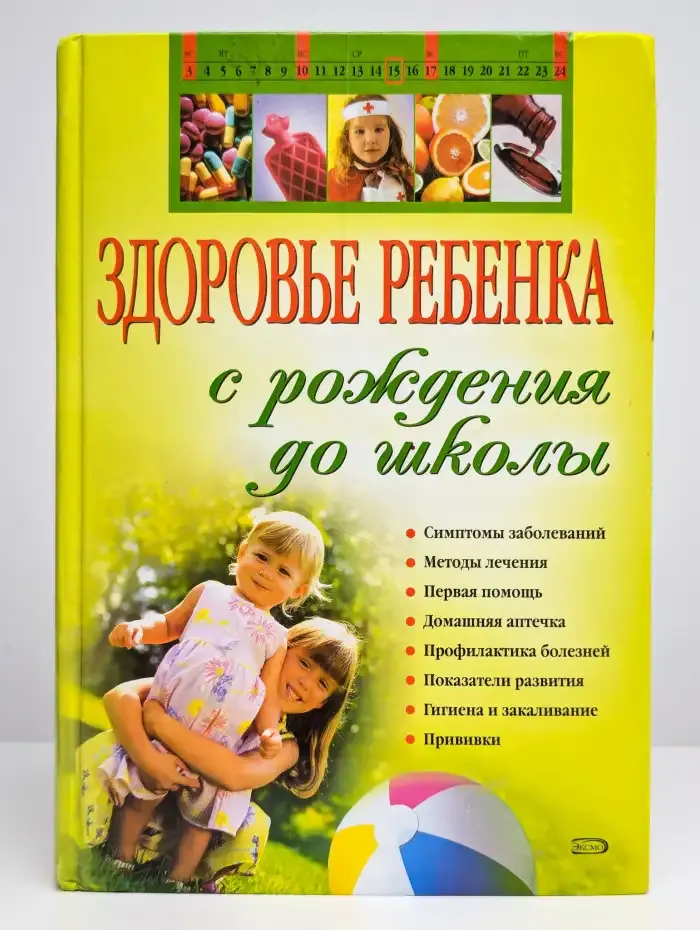 Здоровье ребенка с рождения до школы
