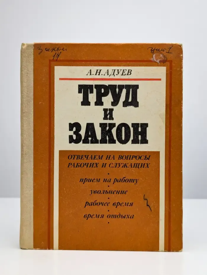 Труд и закон
