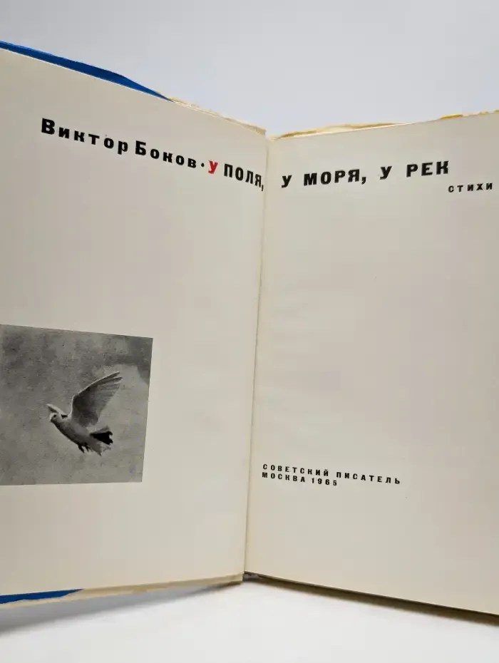 У поля, у моря, у рек