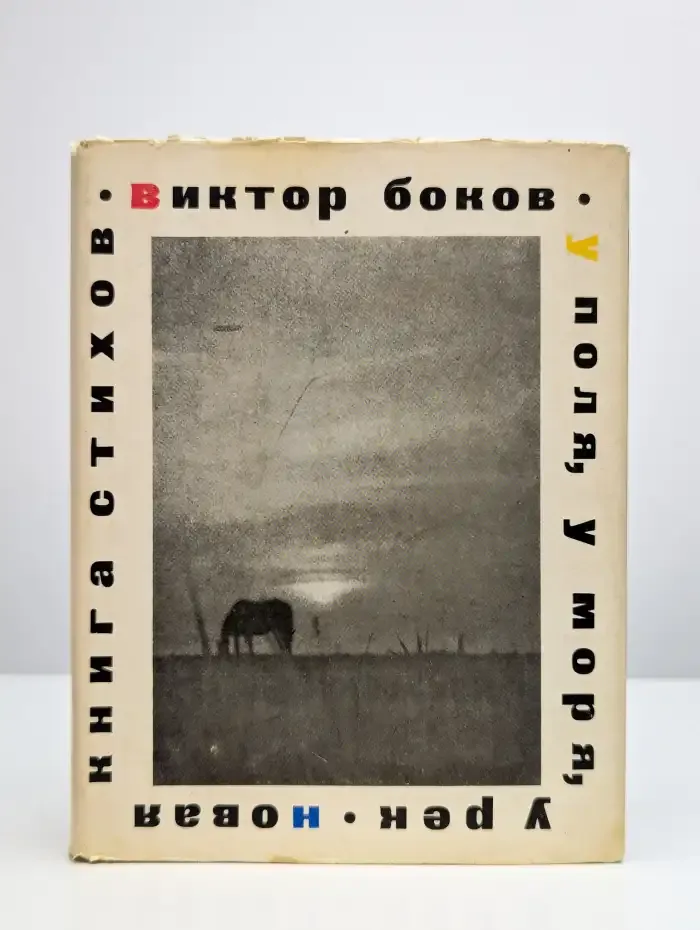 У поля, у моря, у рек