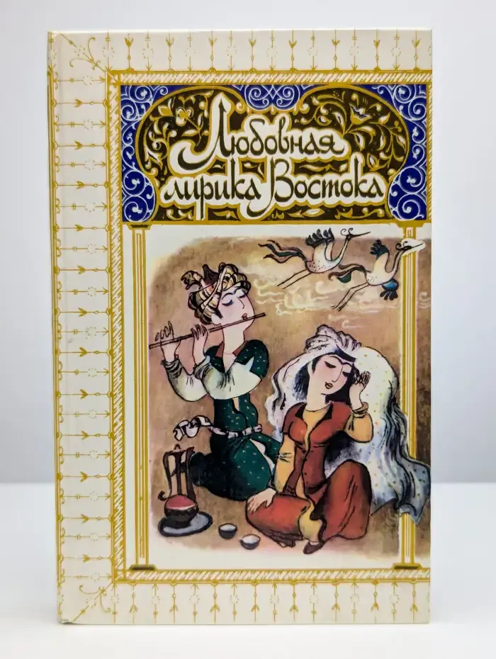 Любовная лирика Востока
