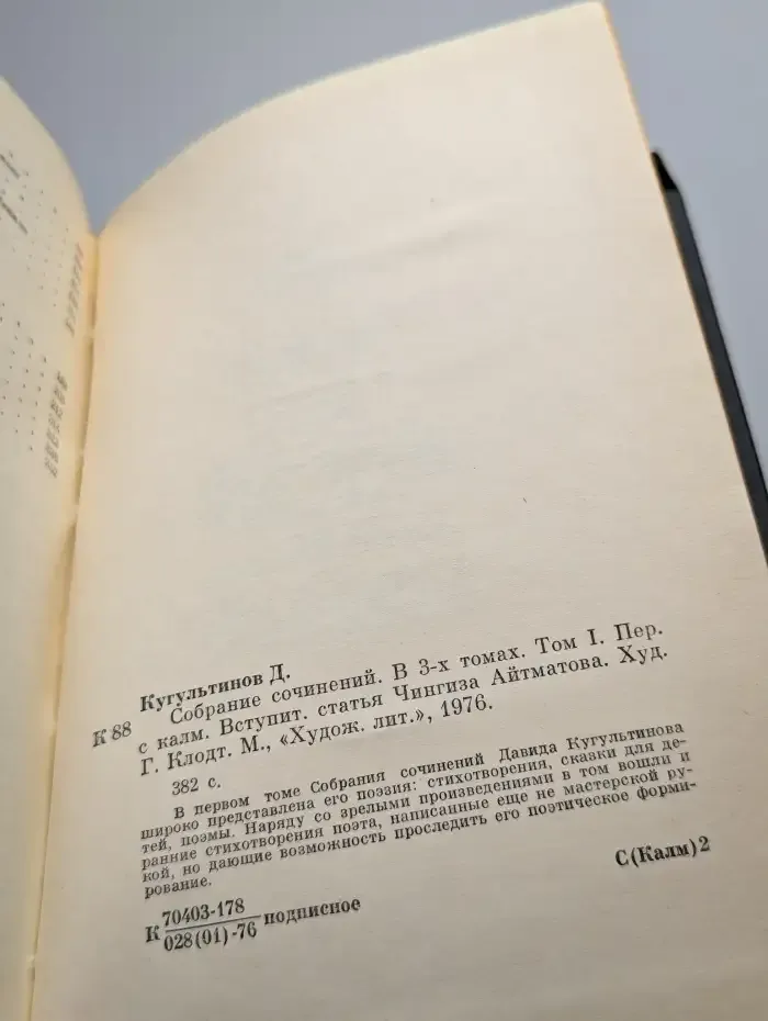 Давид Кугультинов. Собрание сочинений в трех томах. Том 1
