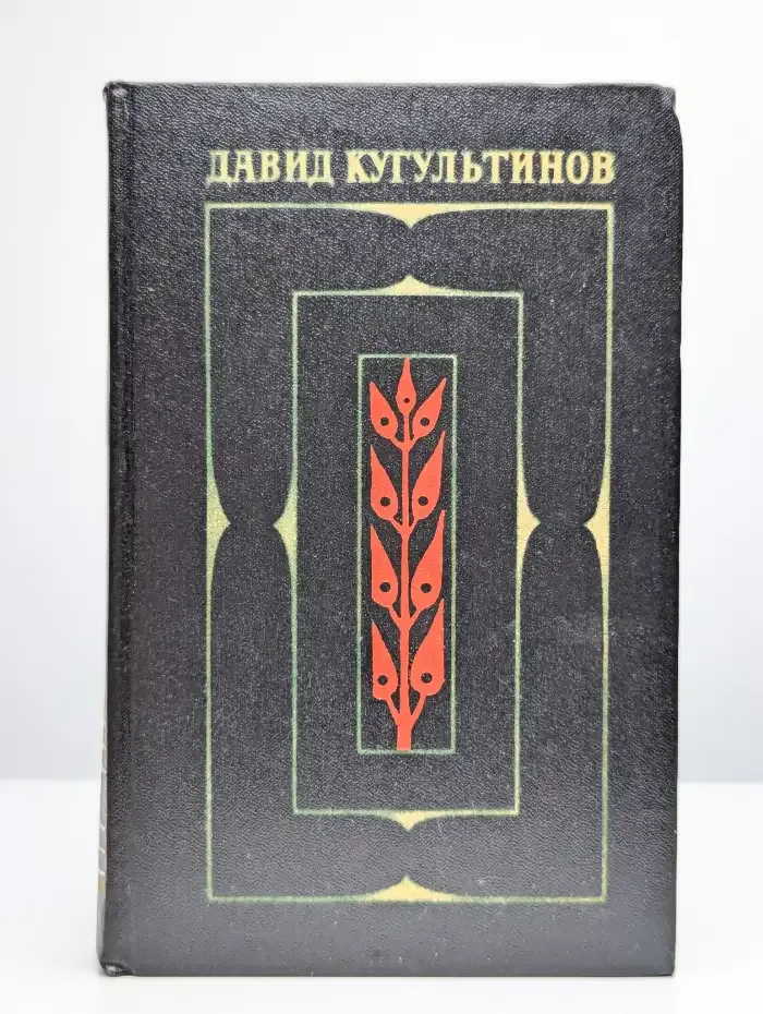 Давид Кугультинов. Собрание сочинений в трех томах. Том 1