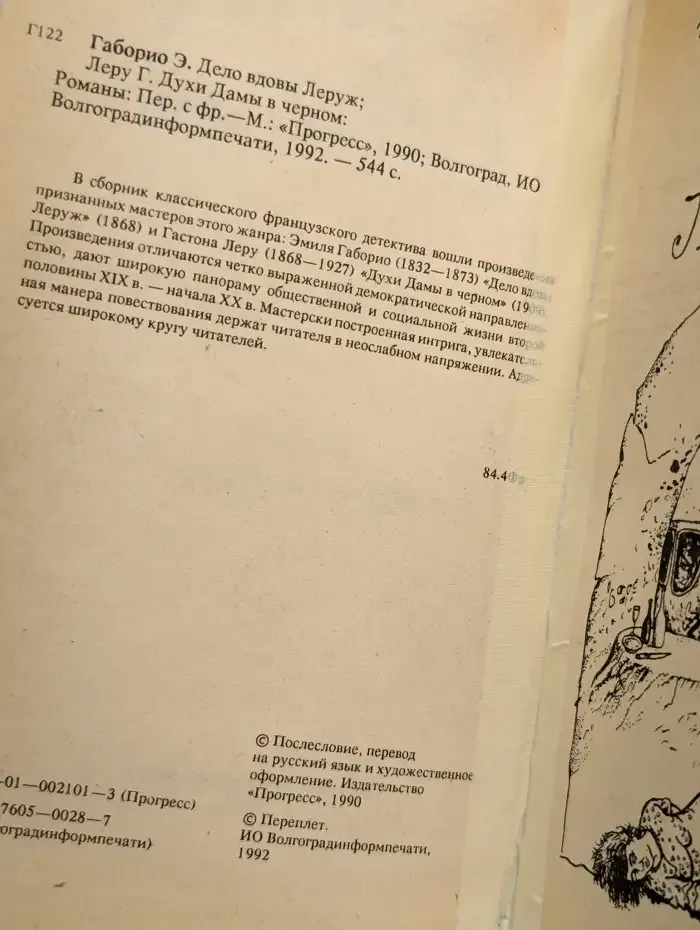 Духи Дамы в черном. Дело вдовы Леруж