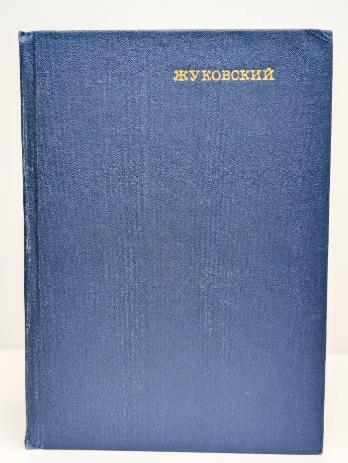 Жуковский