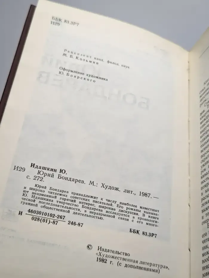 Юрий Бондарев