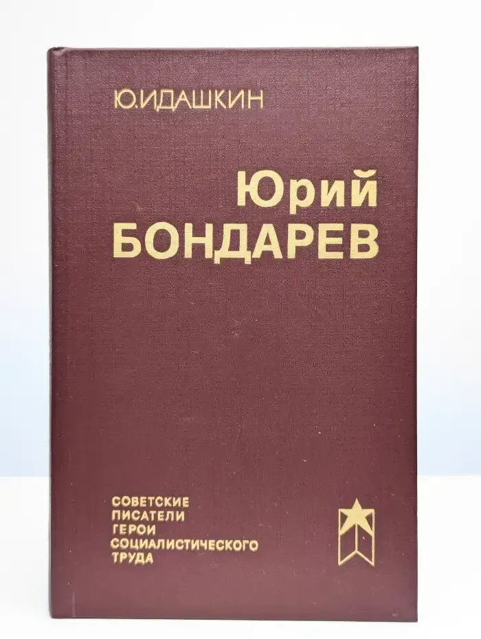 Юрий Бондарев