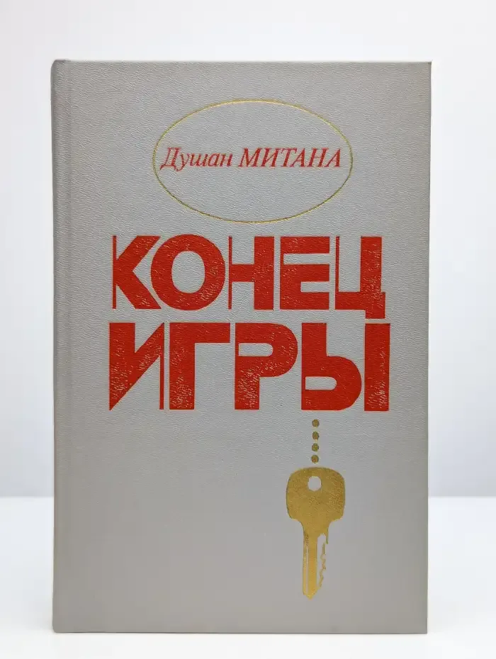 Конец игры