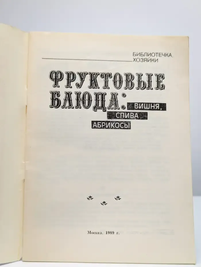 Фруктовые блюда. Вишня, слива, абрикосы