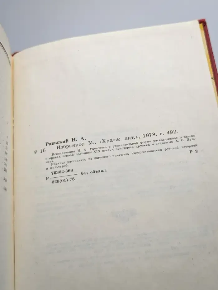 Н. Раевский . Избранное