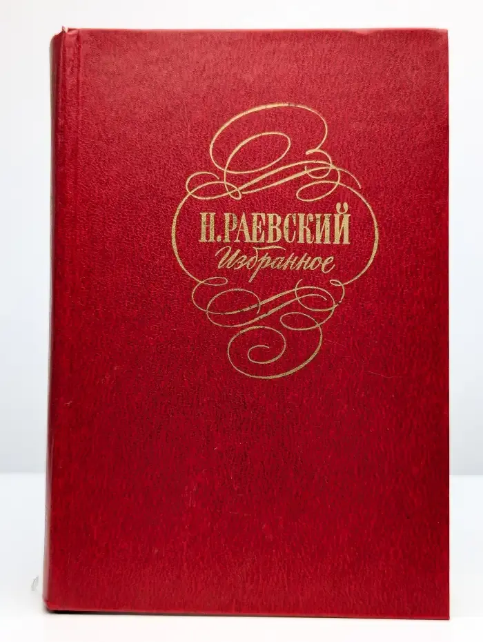 Н. Раевский . Избранное
