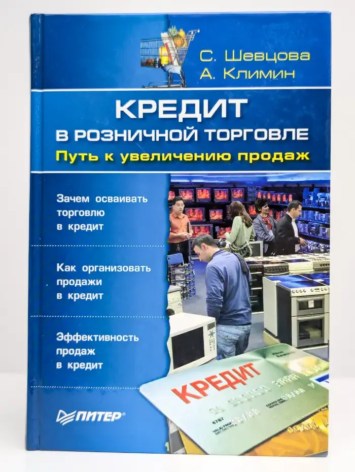 Кредит в розничной торговле. Путь к увеличению продаж